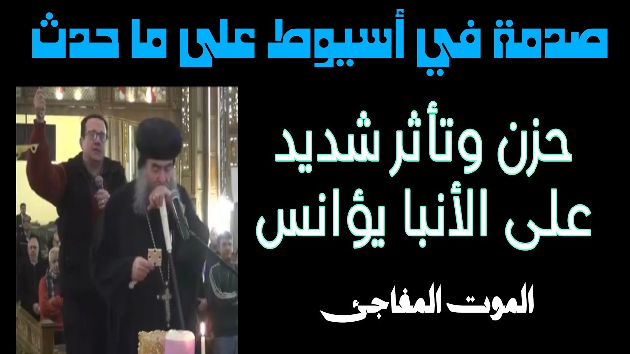صدمة في أسيوط.. دموع الأنبا يؤانس وحزن شديد لكل الشعب بعد الرحيل المفاجئ 