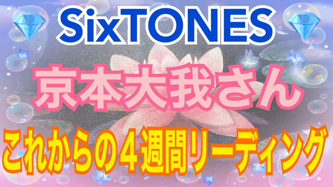 《💎SixTONES💎箱推し占い師がリーディング》✨京本大我さん✨【数秘術占い師のカードリーディング】