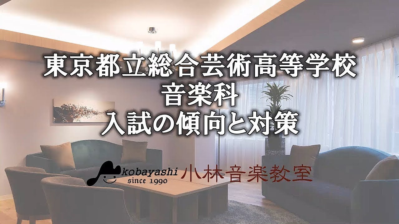 令和5年度(2023年度)【旋律聴音編】東京都立総合芸術高等学校 音楽科 入試の傾向と対策｜小林音楽教室(東京)
