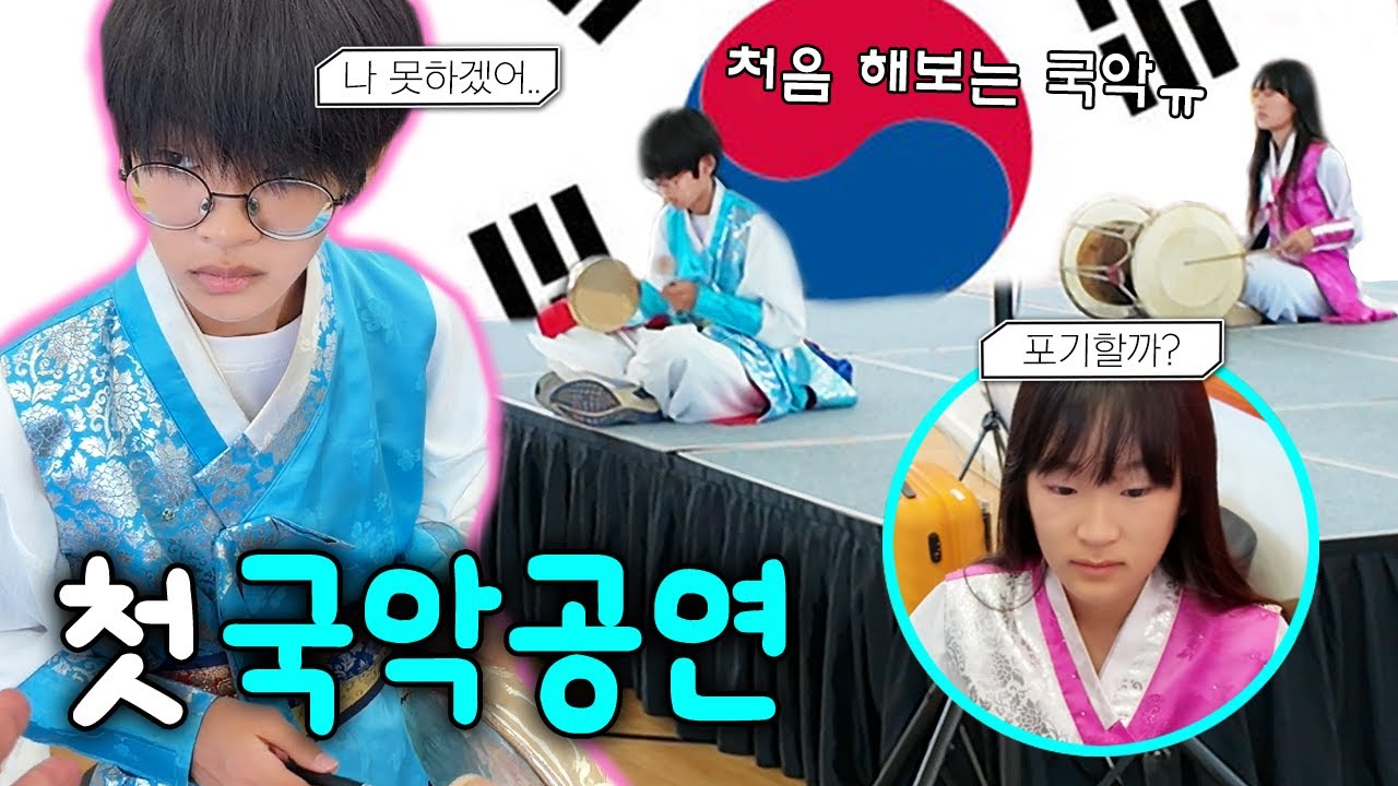 학교에서 국악 공연을 하게 됐는데 처음하는 꽹과리 장구가 너무 어려워서 포기하고 싶은 다린이ㅠ 반전 감동 스토리 때문에 울뻔 했어요!