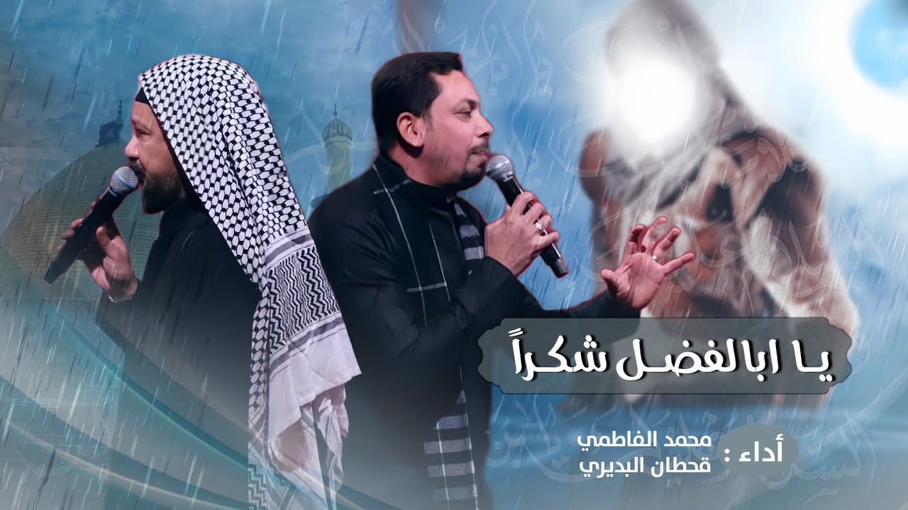 شكراً || الشاعر محمد الفاطمي || الرادود قحطان البديري|| عزاء هيئة عقيلة بني هاشم السنوي الزينبي ١٤٤٦