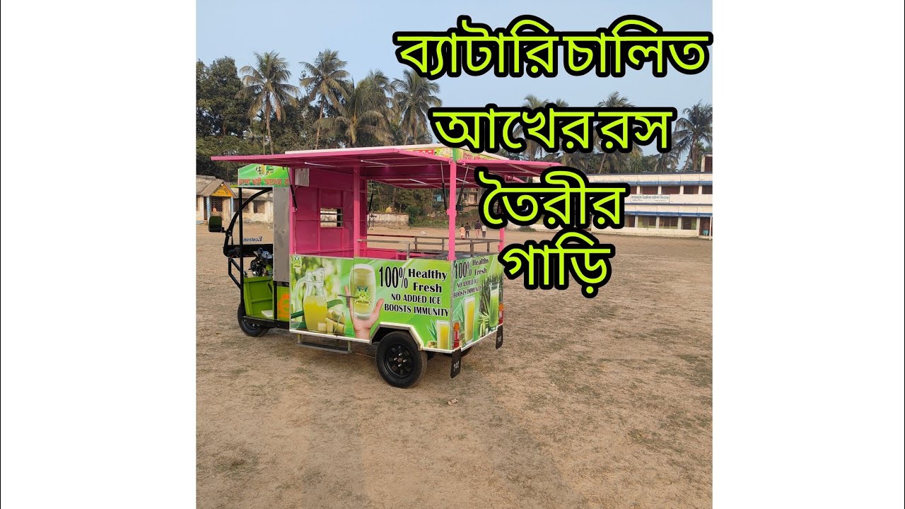 New Model Juice Cart. ১৫০ এম্পিয়ার লিথিয়াম ব্যাটারির সাথে।