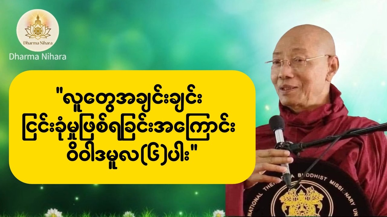 လူတွေအချင်းချင်း ငြင်းခုံမှုဖြစ်ရခြင်းအကြောင်း ဝိဝါဒမူလ(၆)ပါး - #ပါချုပ်ဆရာတော်ဘုရား🙏 #တရားတော်များ