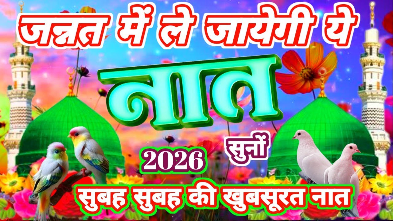 जन्नत में ले जायेगी ये नात 2026 न्यू नात || 🌹💘 Heart Touching Naat || Very Emotional Naat Sharif ||