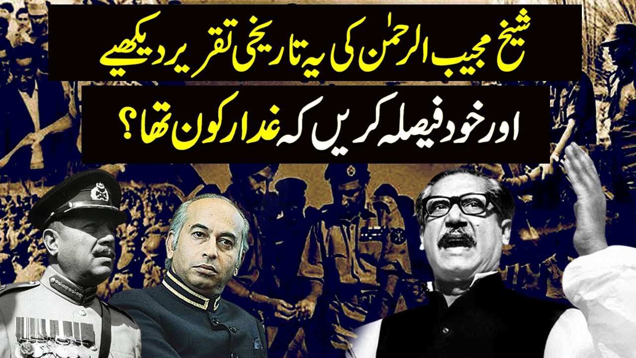 Was Sheikh Mujib Really Traitor? Sheikh Mujib Historical Speech | Naya Daur