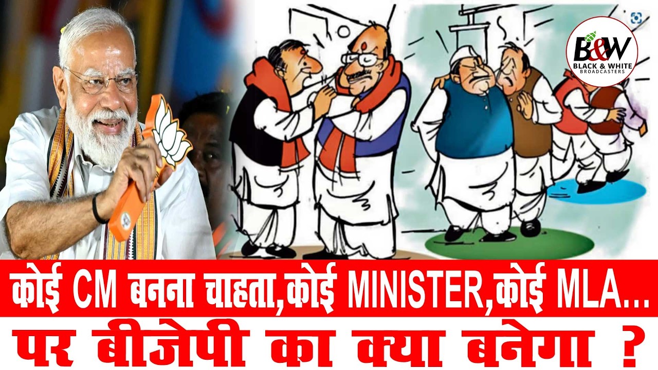 कोई CM बनना चाहता,कोई MINISTER,कोई MLA…