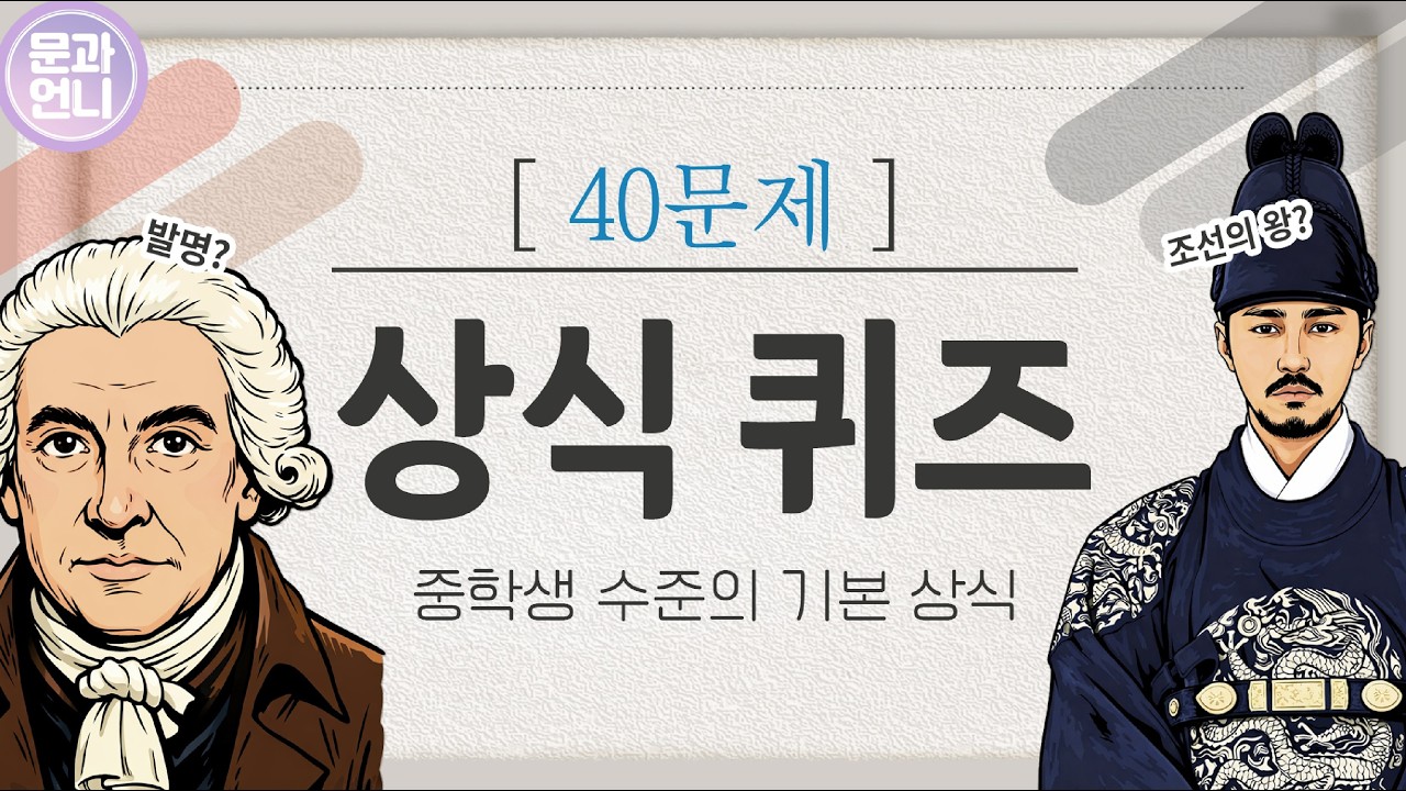 기본상식퀴즈 40문제 모음 중학생 수준의 퀴즈 #상식퀴즈 #상식 (95)