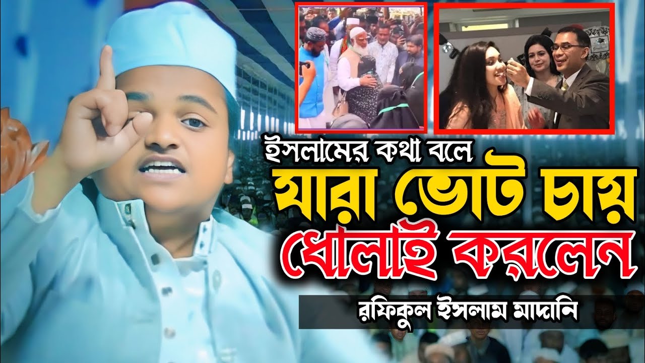 ইসলামের কথা বলে ভোট চাওয়াই ক্ষেপে গেলেন। রফিকুল ইসলাম মাদানি। Madani Tv
