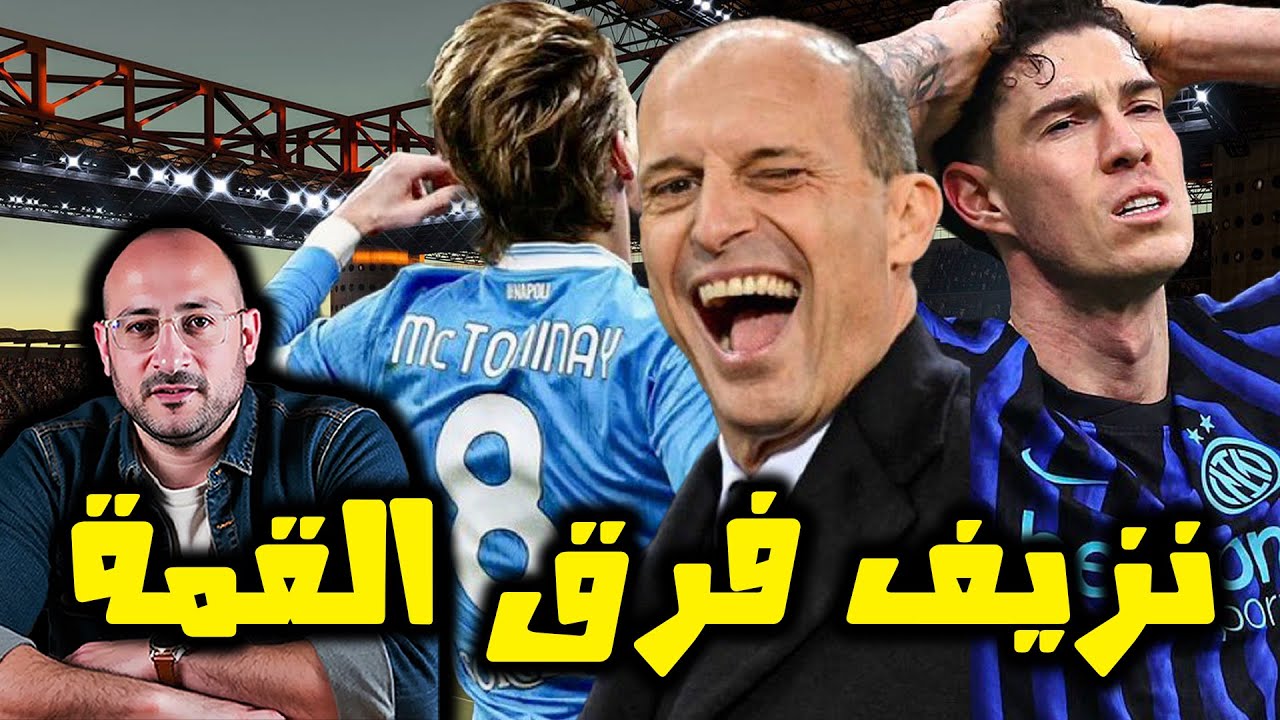 إنتر 2 - 2 نابولي .. ميلان مريض .. استحملو اللي جي