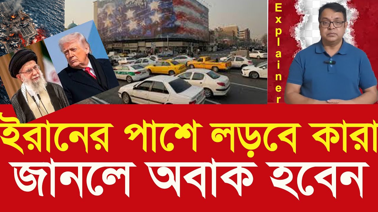 যুদ্ধ হলে ইরানের সঙ্গে কারা নামবে? জানলে চমকে যাবেন! Who Will Fight for Iran? You’ll Be Shocked