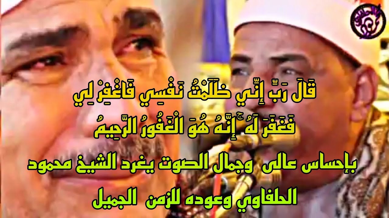 #الشيخ_محمود_الحلفاوي وعوده للزمن  الجميل رفقا بالقلوب ياحلفاوي💔