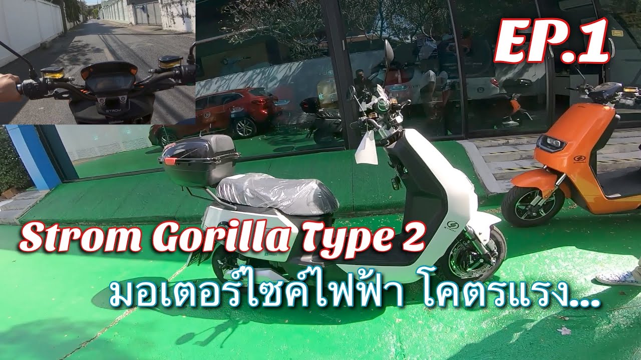 ไปลองขี่มอเตอร์ไซค์ไฟฟ้า Strom Gorilla Type2 กัน EP.1