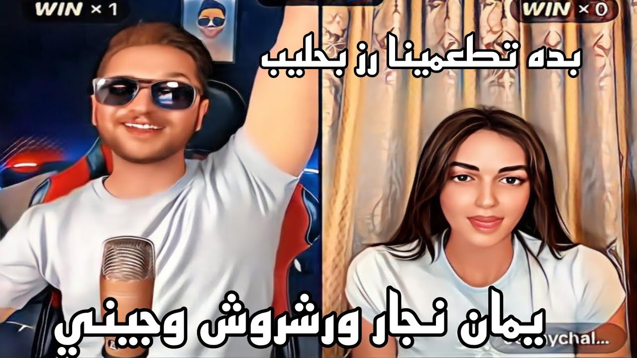 جيني ويمان نجار ورشروش بده تطعمي يمان نجار رز بحليب اذا  فازت بجولة رسمية 😂😂😂