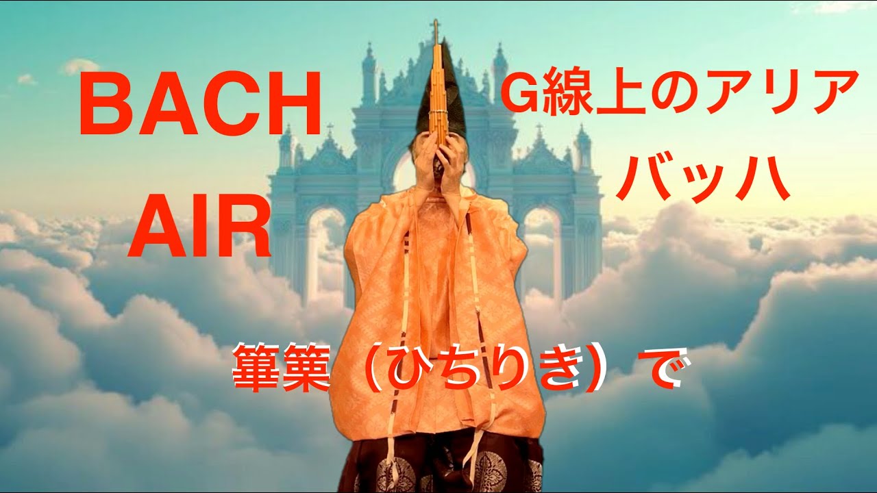 AIR on G string  　G線上のアリア/ by Hichiriki  雅楽の篳篥（ひちりき）で