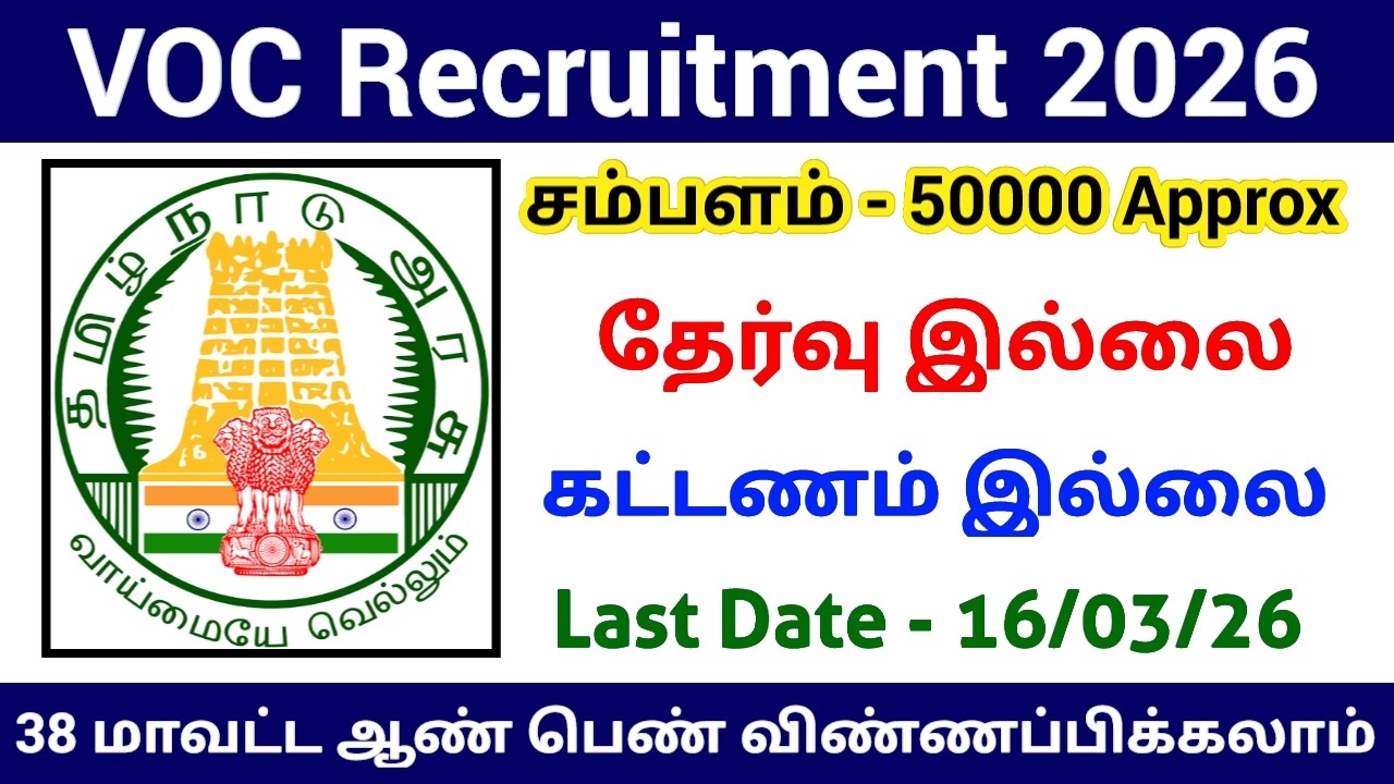 VOC Recruitment 2026 | Salary Rs 50000 | No Exam Govt Jobs | TN Government Jobs 2026