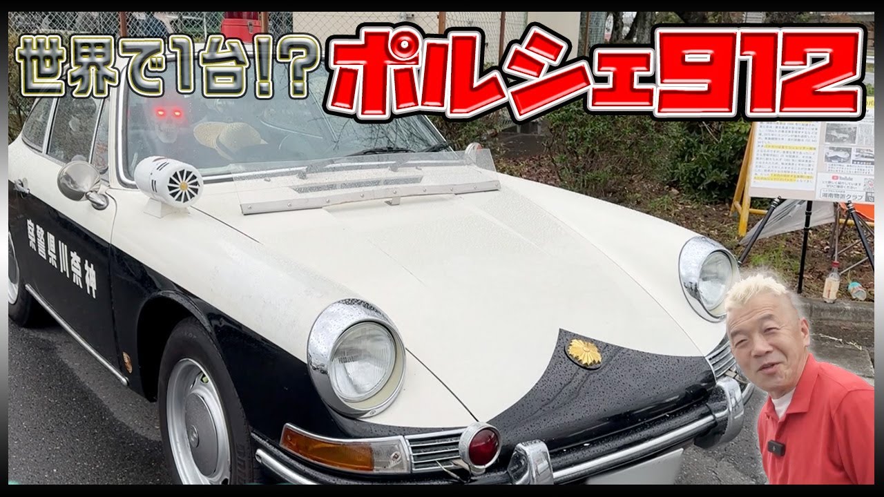 【ポルシェ912】許された人のみハンドルが握れるパトカー！