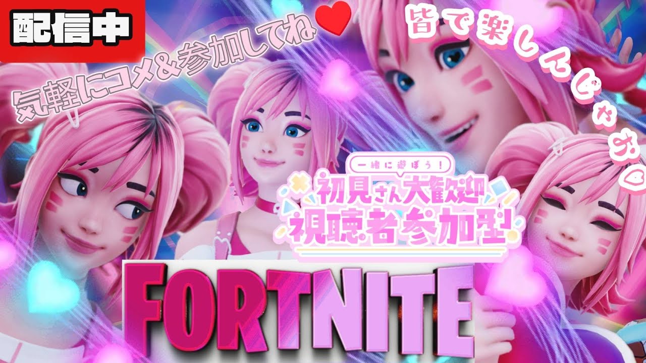 【Fortnite参加型】ホワイトデーやし配信最後にギフト付きカスタムするよー💛気軽に参加してね💛初見さん、常連さん大歓迎❤　＃フォートナイト参加型　＃参加型