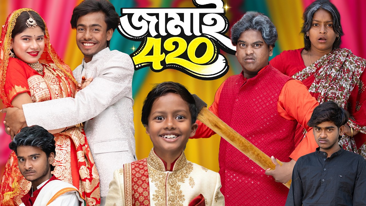 🤩 জামাই ৪২০ 🎉 | Jamai 420 🤭 | New Latest Comedy Natok 2026 📽️🔥 | No 1 Gramin TV Short 💎🚀 |