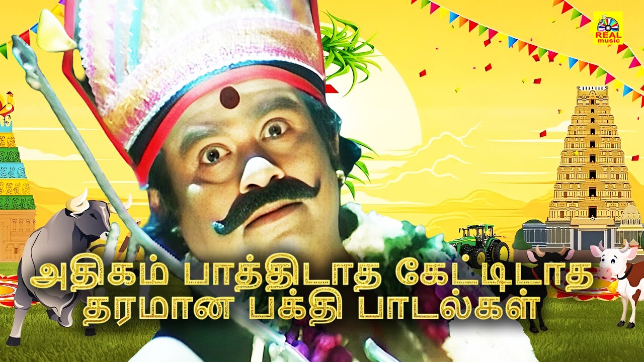 அதிகம் பாத்திடாத கேட்டிடாத தரமான பக்தி பாடல்கள் 🐄🌞மாட்டு பொங்கல் முன்னிட்டு சிறப்பு பாடல்கள் #pongal