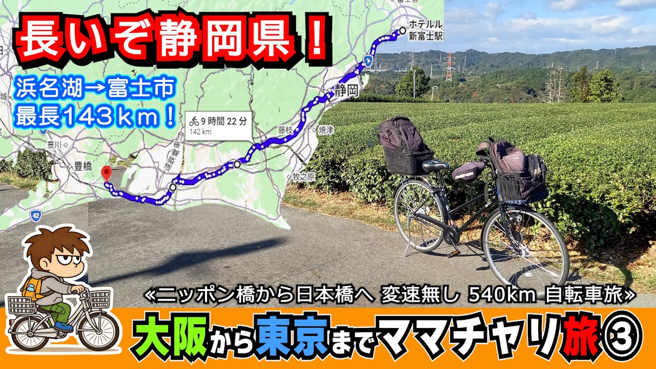 【大阪 → 東京 540km ママチャリ旅】③過去最長の143㎞走ります！長～いぞ静岡県！補給食食べながら 浜名湖から富士市を目指します