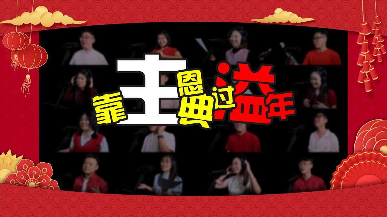 《靠主恩典过溢年》Official