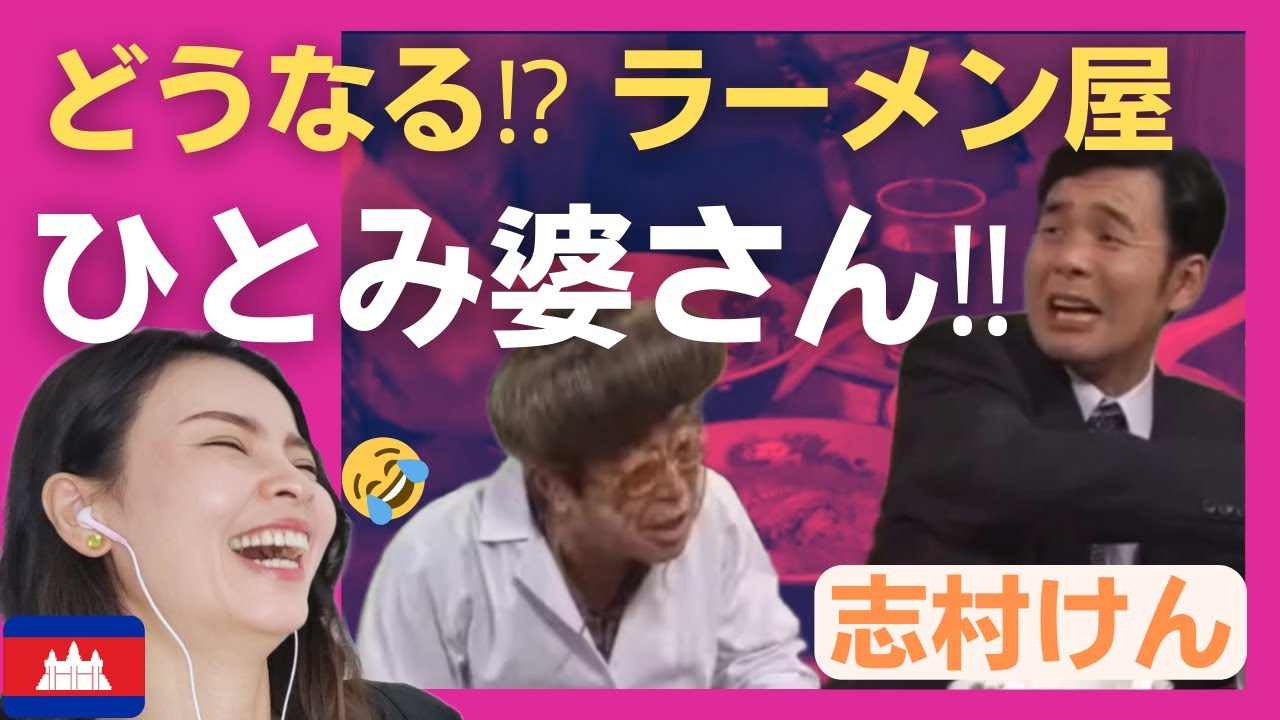 【どうなる？】ひとみ婆さん（志村けん）のラーメン屋〈日本のお笑い〉shimura ken reaction 【海外の反応】