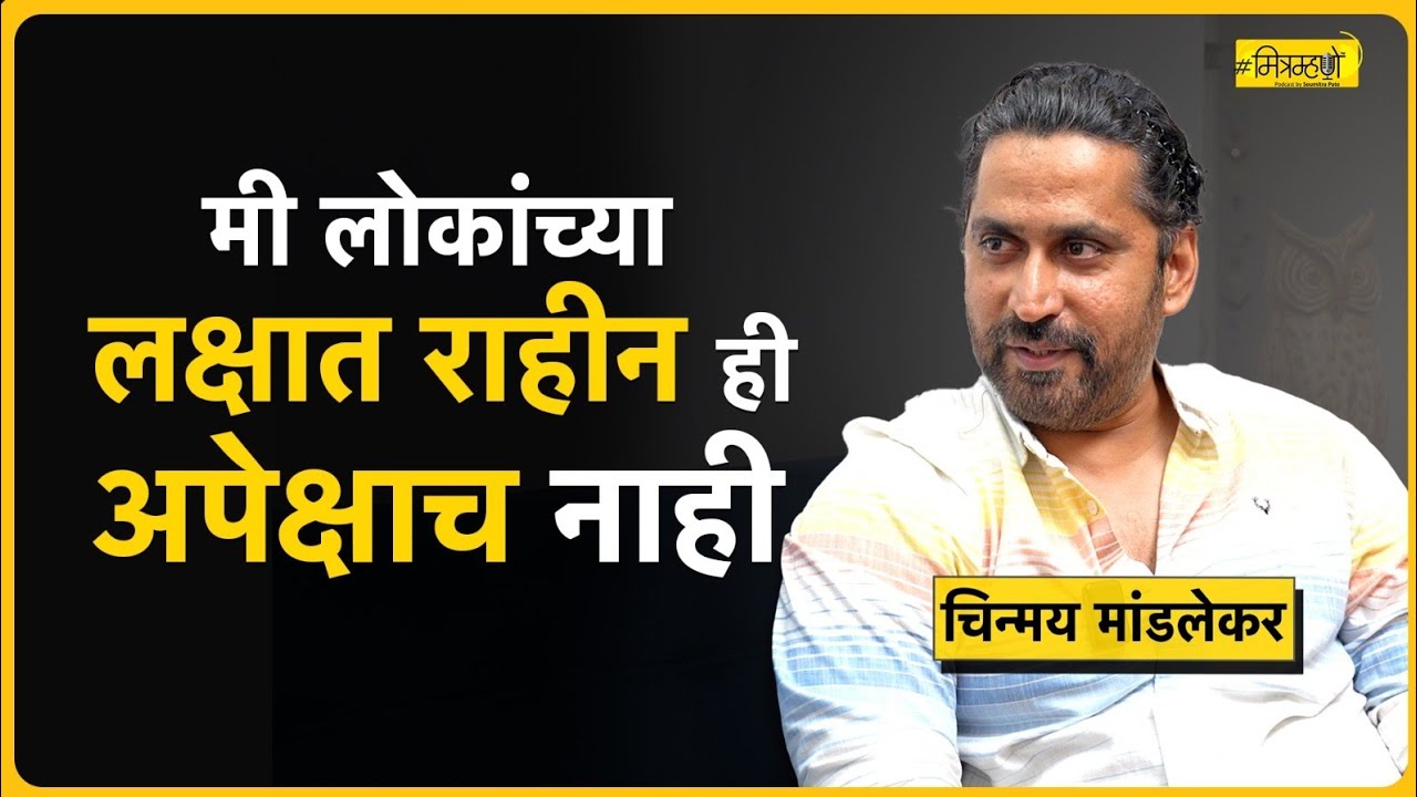 In the Limelight: Actor Chinmay Mandlekar shares his story | Mitramhane