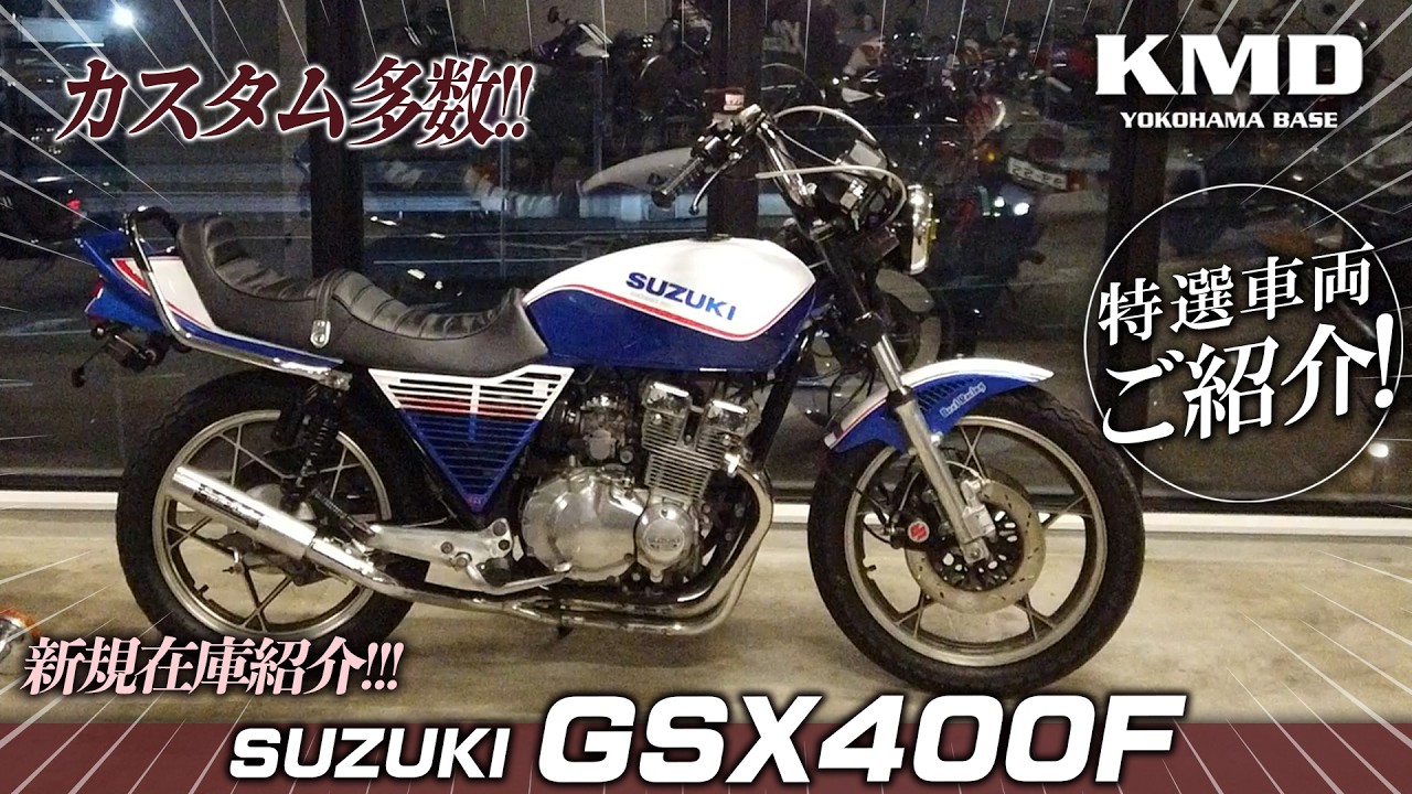 【新入荷在庫紹介!!!】SUZUKI GSX400F 希少な車両をご紹介！アップハンドル、プリティレーシングマフラーなどカスタム多数！カスタムネイキッド専門店 KMD YOKOHAMA