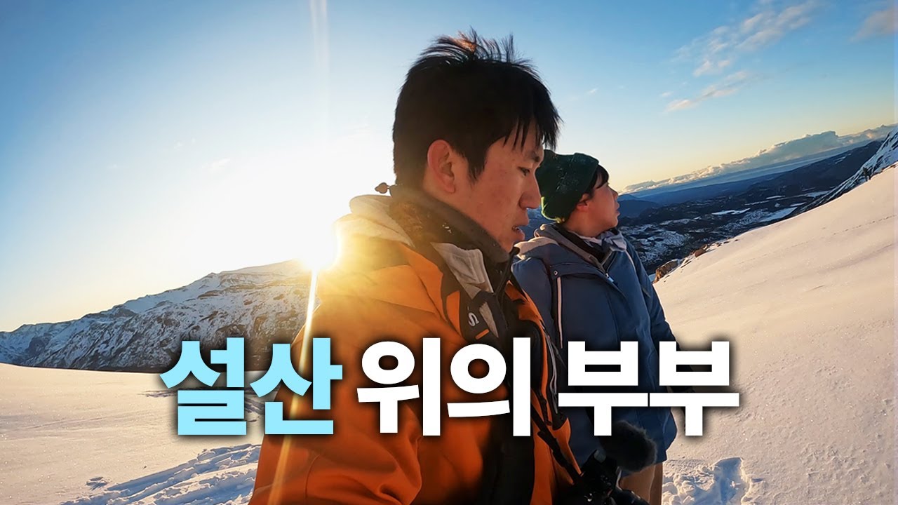 서로의 꿈을 위해 파타고니아 최고봉에 도전합니다 [🇦🇷 엘찰텐 피츠로이 중남미 19]
