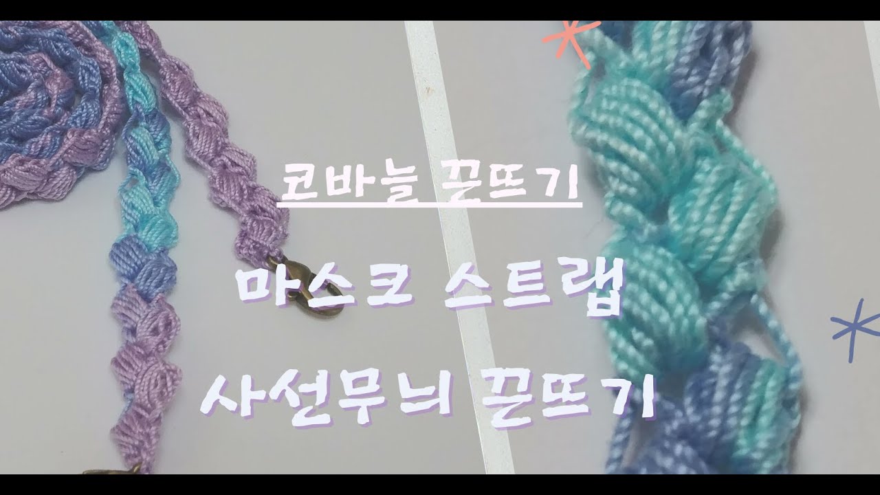 (코바늘뜨기)사선무늬 끈뜨기-마스크스트랩,코바늘줄뜨기,Mask Strap, Mask Connector