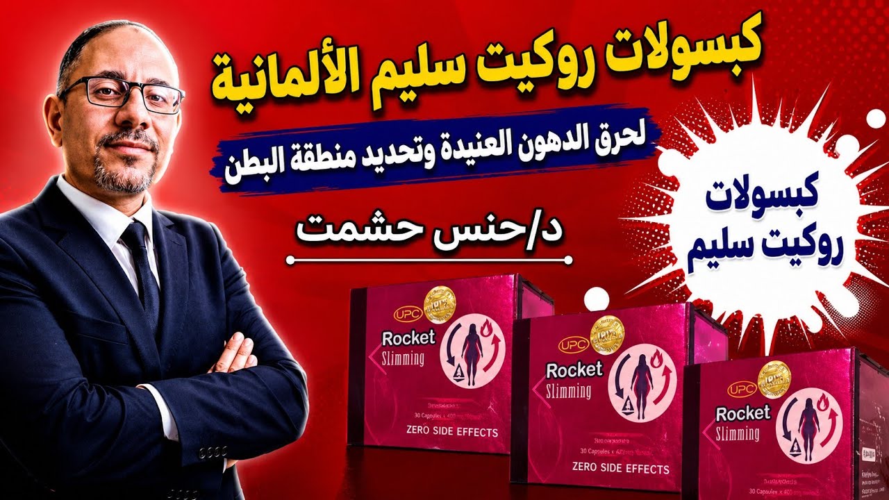 لأول مرة/أسرار و حقائق روكيت سليم للتخسيس/كشف علاقة مكوناته بدهون الخنزير/آثاره وموانعه/حقيقةفعاليته