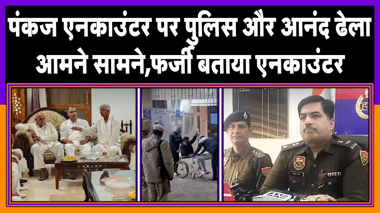 पंकज एनकाउंटर पर पुलिस और आनंद ढेला आमने सामने,फर्जी बताया एनकाउंटर II DCP का खुलासा