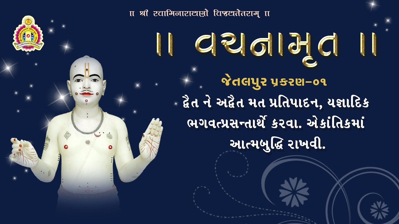 વચનામૃત જેતલપુર - ૦૧