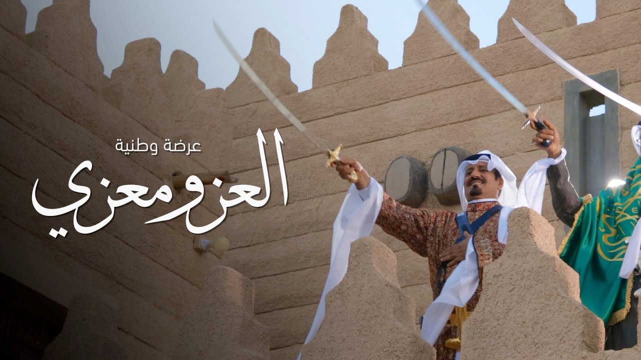 عرضة العز ومعزي  || أداء : الداوي ||