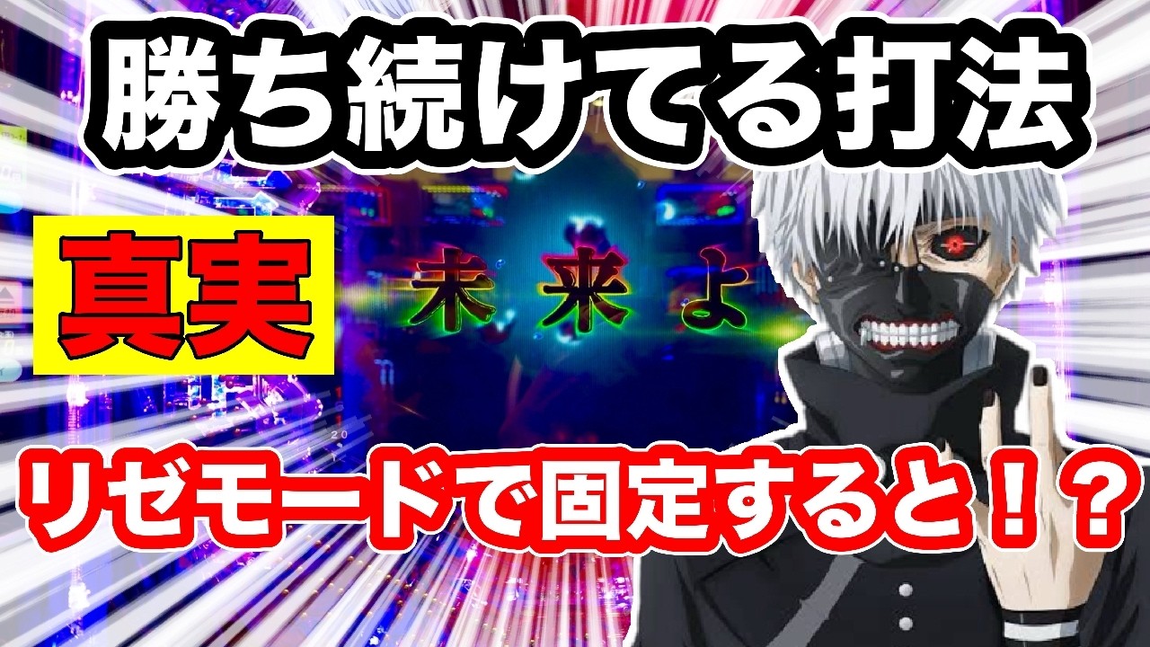 【検証】80万稼いだ打法をリゼモードで固定すると！？１番伸びるモードはどれだ！？【喰種】【最強オカルト】