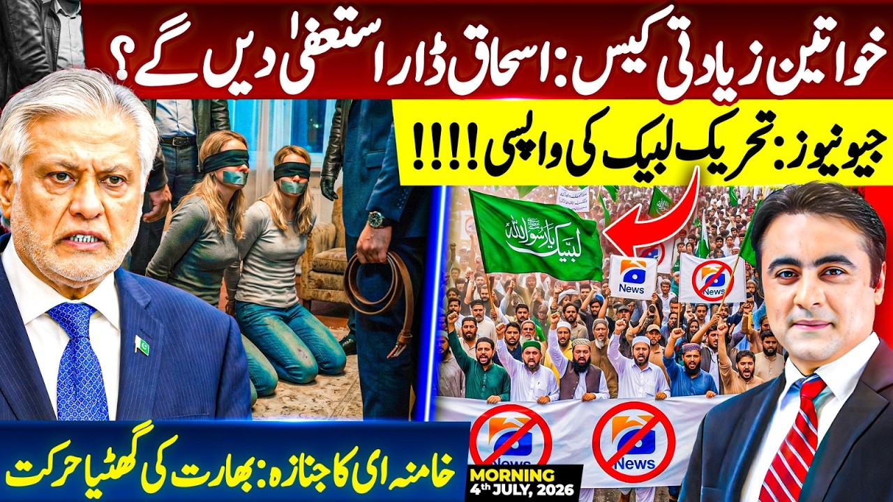 Foreign women case: will Ishaq Dar RESIGN? | Ali Khamenei's funeral: India's SHAMEFUL act