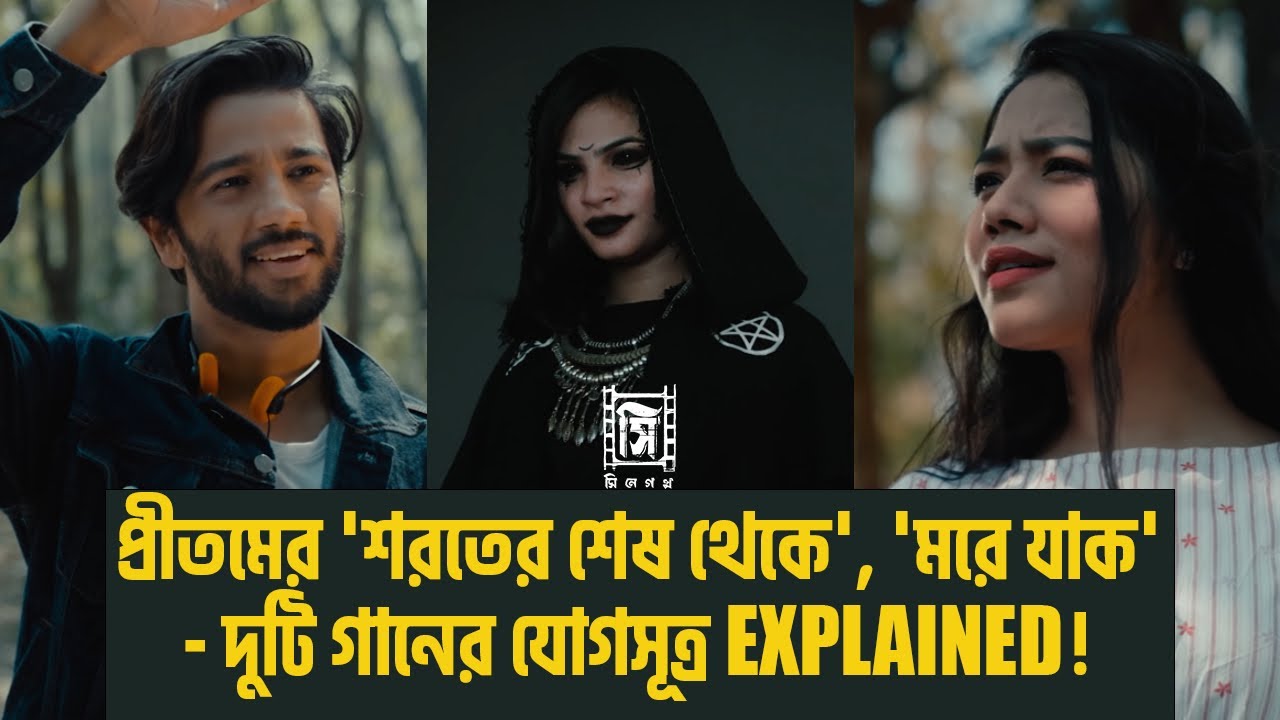 'Morey Jak' and 'Shoroter Shesh Thekey' Connection Explained | Pritom Hasan | Cinegolpo