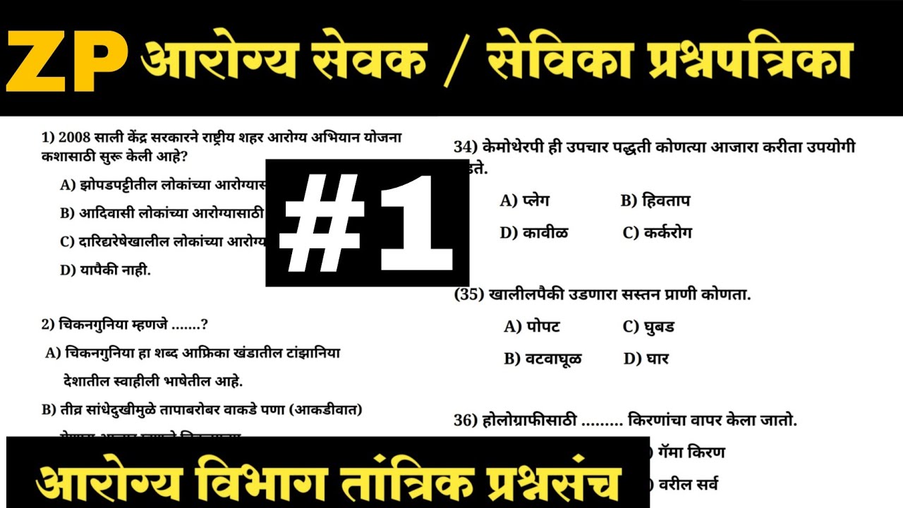 ZP Arogya Sevak Question Paper / ZP Arogya Sevika Question Paper