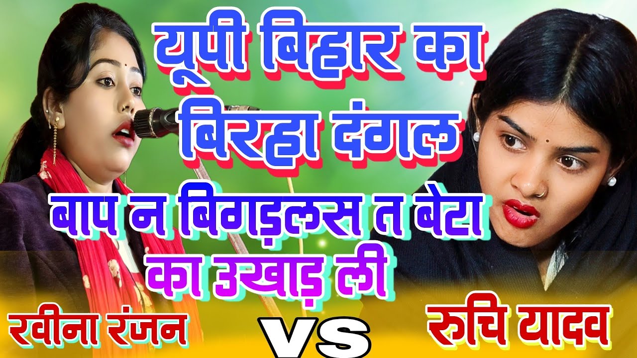 बाप न बिगड़लस त बेटा का उखाड़ ली #रवीना_रंजन रुचि यादव #यूपी बिहार में हुआ बवाल मुकाबला #viralvideo 