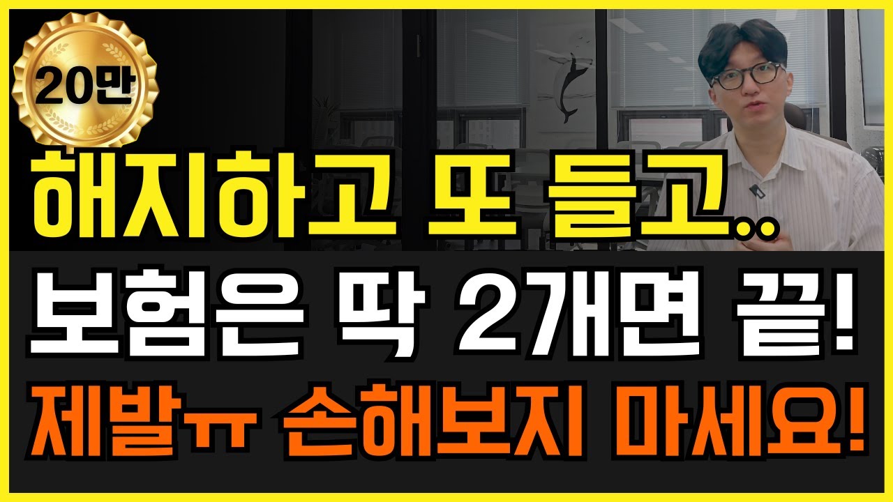 평생 보험은 딱 2가지면 끝! 더이상 손해보지 마세요