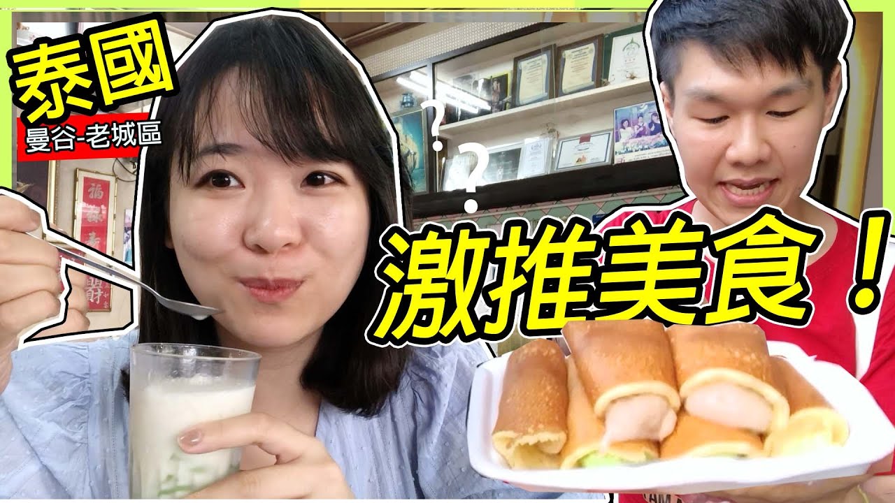 超爆推曼谷老城區美食！一次整理五間在地人都推薦的甜點店 Hello Elie x @哲哲 เจ๋อเจ๋อ