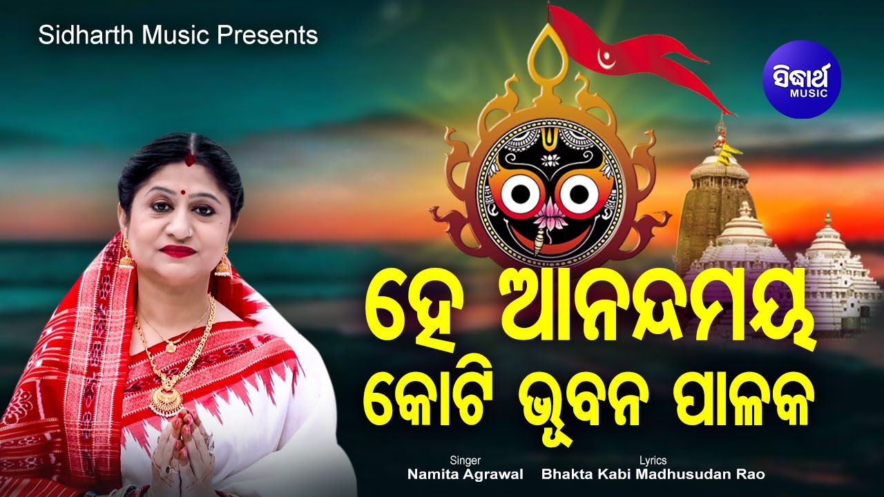 Hey Anandamaya Koti Bhubana Palaka - Morning Prathana ହେ ଆନନ୍ଦମୟ | Namita Agrawal | Sidharth Music