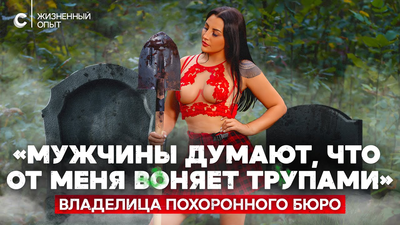 «Одеваем, красим, в гроб укладываем». Зачем девушке похоронное бюро