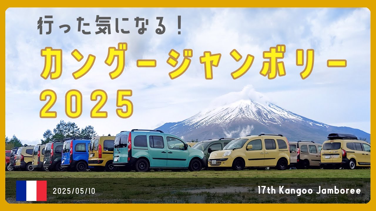 行った気になるカングージャンボリー 2025！【Life with Kangoo】Kangoo Jamboree 2025