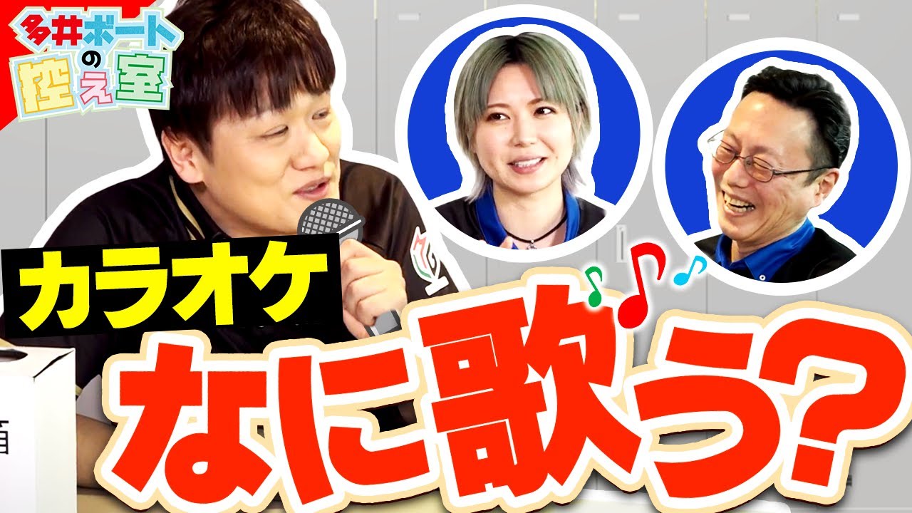 【多井ボートの控え室】『カラオケの十八番は？』＃4前半【多井隆晴/東城りお/近藤誠一】