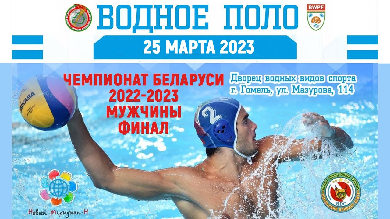 25.03.2023. Водное поло. ЧРБ. Финал. Гомельская обл. - Брестская обл.