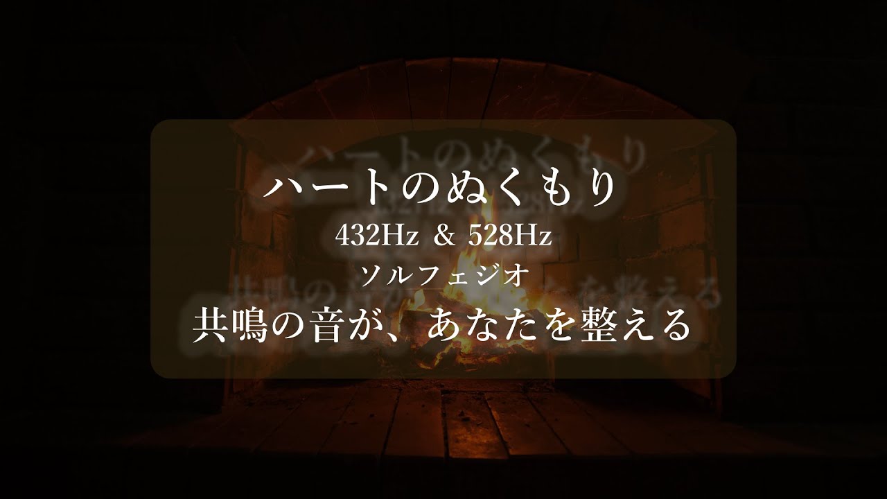 【5分間】ハートのぬくもり 〜 432Hz / 528Hz Brain Harmony 〜