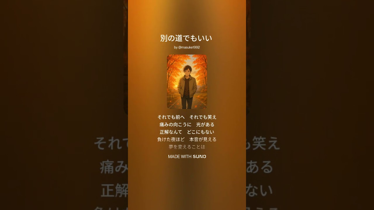 別の道でもいい【音楽生成AIで作ってみた】＃1286 #JapaneseRock #PopRock