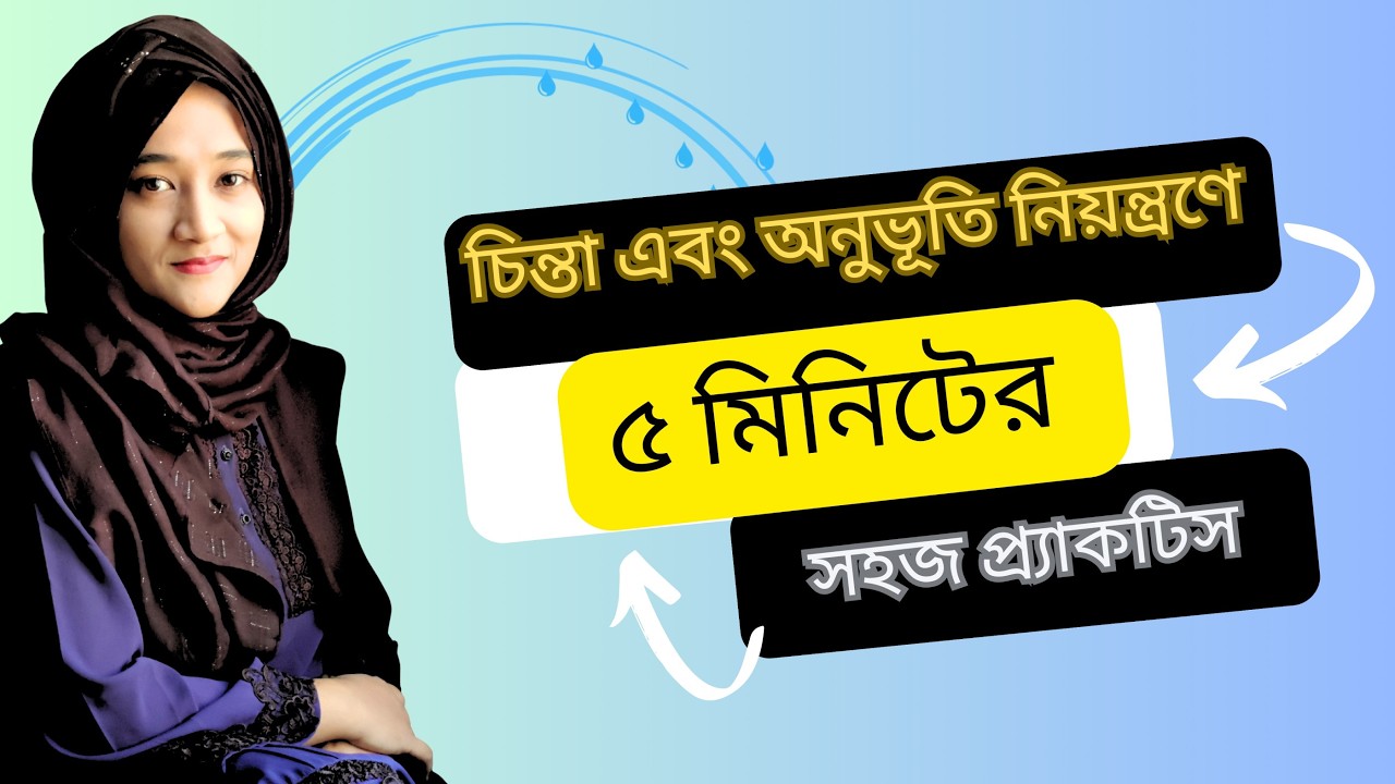 চিন্তা এবং অনুভূতি নিয়ন্ত্রণে ৫ মিনিটের হ্যাক | 5-Minute Hack to Control Your Thoughts and Emotions.