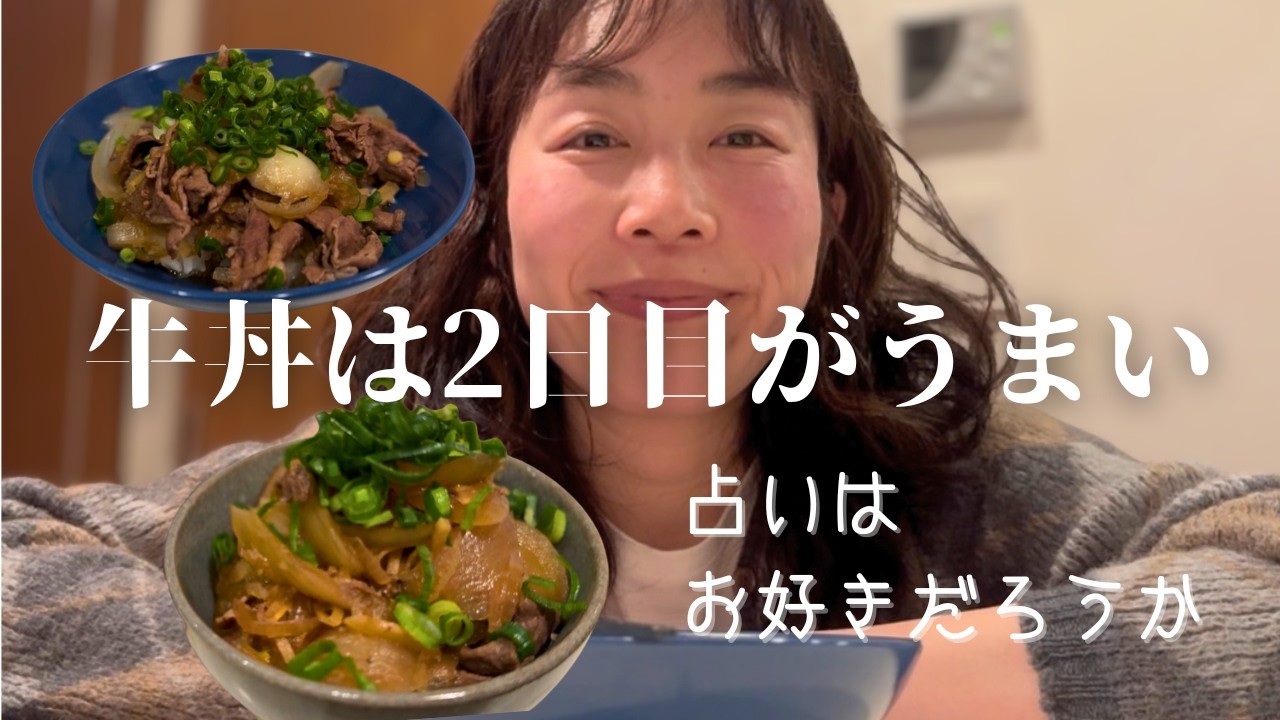 牛丼は2日目がうまかった｜占いによると太りやすいらしくて、だからどうしろと？と思ってる